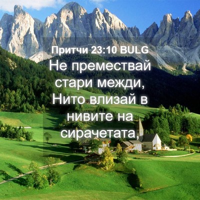 Picture 04 - Притчи 23:10 BULG - Не премествай стари межди, - Bible Verse Picture