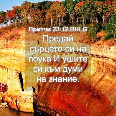 Picture 04 - Притчи 23:12 BULG - Предай сърцето си на поука - Bible Verse Picture