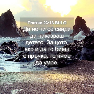 Picture 04 - Притчи 23:13 BULG - Да не ти се свиди да - Bible Verse Picture