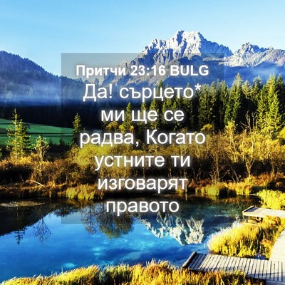 Picture 04 - Притчи 23:16 BULG - Да! сърцето* ми ще се радва, - Bible Verse Picture