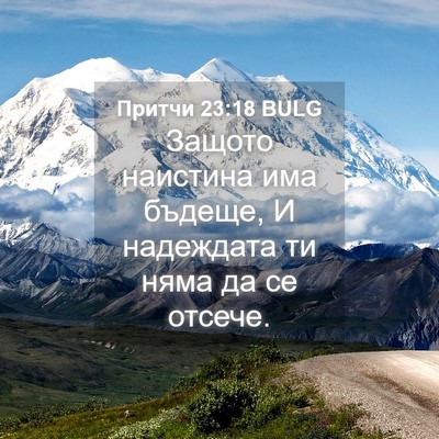 Picture 04 - Притчи 23:18 BULG - Защото наистина има - Bible Verse Picture