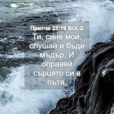 Picture 04 - Притчи 23:19 BULG - Ти, сине мой, слушай и бъди - Bible Verse Picture