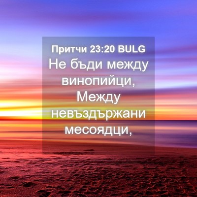 Picture 04 - Притчи 23:20 BULG - Не бъди между винопийци, - Bible Verse Picture