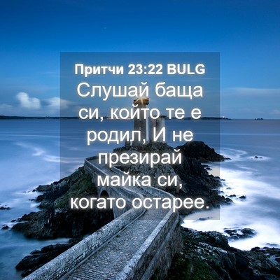 Picture 04 - Притчи 23:22 BULG - Слушай баща си, който те е - Bible Verse Picture