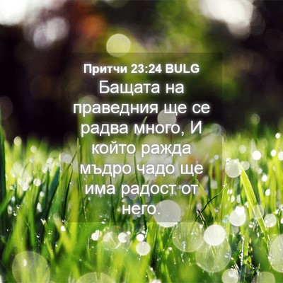 Picture 04 - Притчи 23:24 BULG - Бащата на праведния ще се - Bible Verse Picture