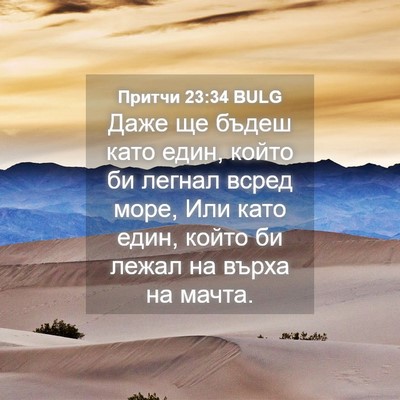 Picture 04 - Притчи 23:34 BULG - Даже ще бъдеш като един, - Bible Verse Picture