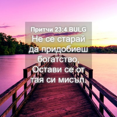Picture 04 - Притчи 23:4 BULG - Не се старай да придобиеш - Bible Verse Picture