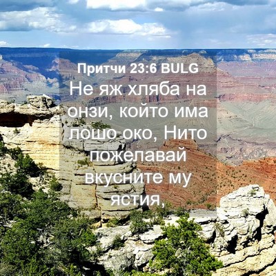 Picture 04 - Притчи 23:6 BULG - Не яж хляба на онзи, който - Bible Verse Picture