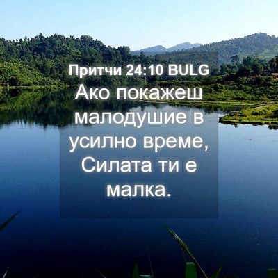 Picture 04 - Притчи 24:10 BULG - Ако покажеш малодушие в - Bible Verse Picture