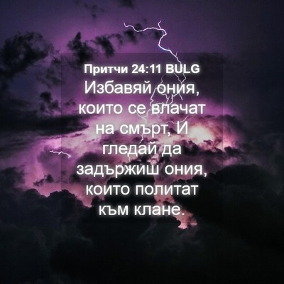 Picture 04 - Притчи 24:11 BULG - Избавяй ония, които се - Bible Verse Picture