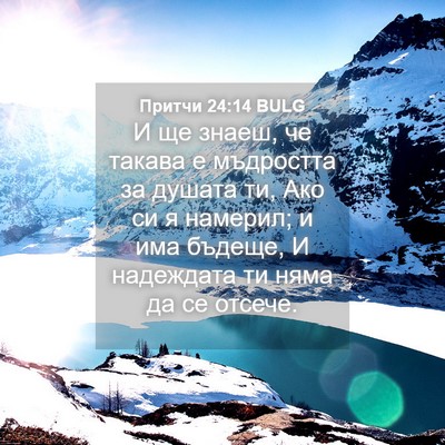 Picture 04 - Притчи 24:14 BULG - И ще знаеш, че такава е - Bible Verse Picture