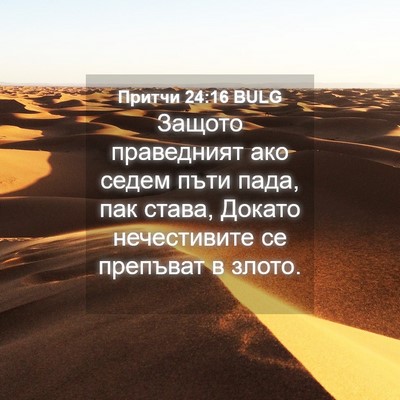 Picture 04 - Притчи 24:16 BULG - Защото праведният ако - Bible Verse Picture