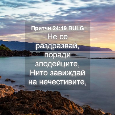 Picture 04 - Притчи 24:19 BULG - Не се раздразвай, поради - Bible Verse Picture
