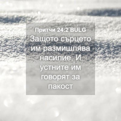 Picture 04 - Притчи 24:2 BULG - Защото сърцето им - Bible Verse Picture