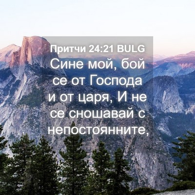 Picture 04 - Притчи 24:21 BULG - Сине мой, бой се от Господа - Bible Verse Picture