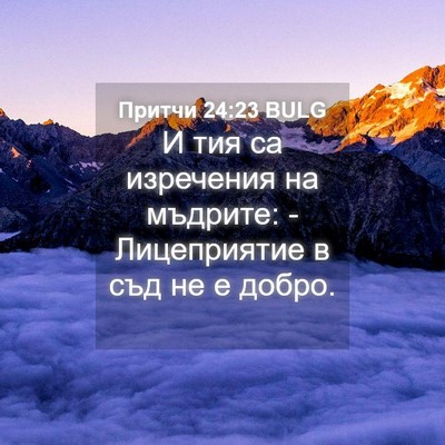 Picture 04 - Притчи 24:23 BULG - И тия са изречения на - Bible Verse Picture