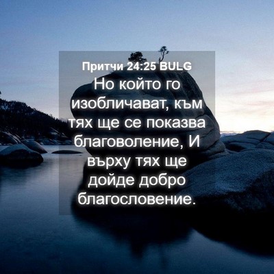 Picture 04 - Притчи 24:25 BULG - Но който го изобличават, - Bible Verse Picture