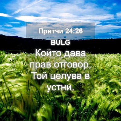 Picture 04 - Притчи 24:26 BULG - Който дава прав отговор, - Bible Verse Picture