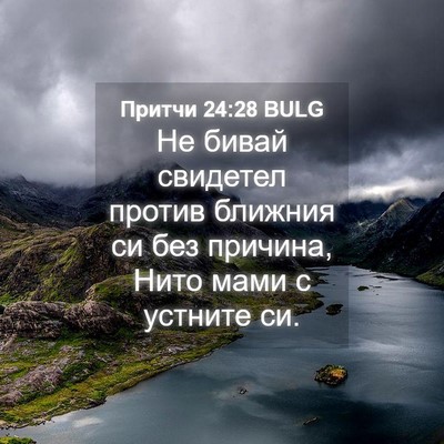 Picture 04 - Притчи 24:28 BULG - Не бивай свидетел против - Bible Verse Picture