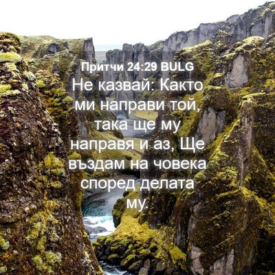 Picture 04 - Притчи 24:29 BULG - Не казвай: Както ми направи - Bible Verse Picture