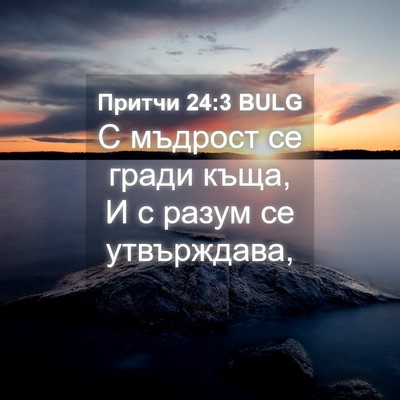 Picture 04 - Притчи 24:3 BULG - С мъдрост се гради къща, И с - Bible Verse Picture