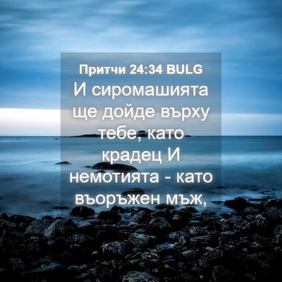 Picture 04 - Притчи 24:34 BULG - И сиромашията ще дойде - Bible Verse Picture