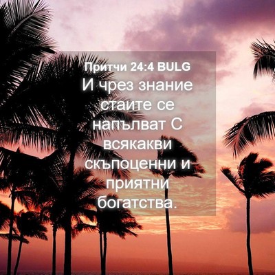 Picture 04 - Притчи 24:4 BULG - И чрез знание стаите се - Bible Verse Picture
