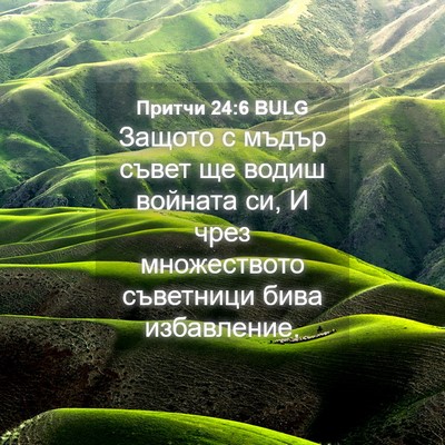 Picture 04 - Притчи 24:6 BULG - Защото с мъдър съвет ще - Bible Verse Picture