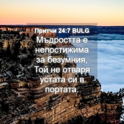 Picture 04 - Притчи 24:7 BULG - Мъдростта е непостижима за - Bible Verse Picture