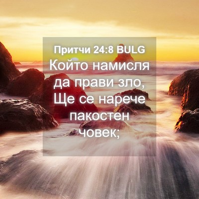 Picture 04 - Притчи 24:8 BULG - Който намисля да прави зло, - Bible Verse Picture