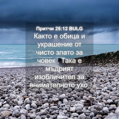 Picture 04 - Притчи 25:12 BULG - Както е обица и украшение - Bible Verse Picture