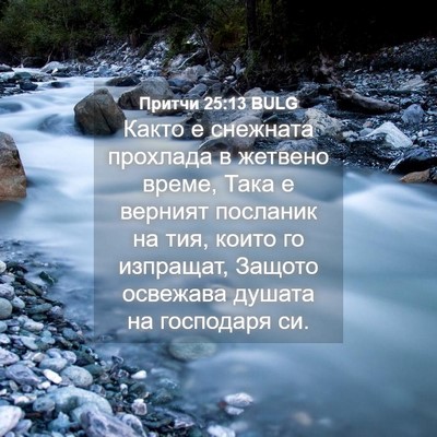 Picture 04 - Притчи 25:13 BULG - Както е снежната прохлада - Bible Verse Picture