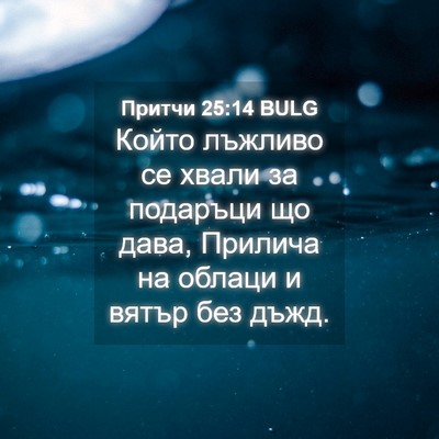 Picture 04 - Притчи 25:14 BULG - Който лъжливо се хвали за - Bible Verse Picture