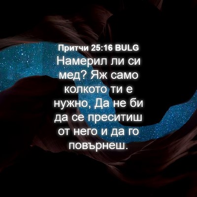 Picture 04 - Притчи 25:16 BULG - Намерил ли си мед? Яж само - Bible Verse Picture