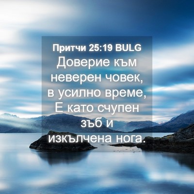 Picture 04 - Притчи 25:19 BULG - Доверие към неверен човек, - Bible Verse Picture