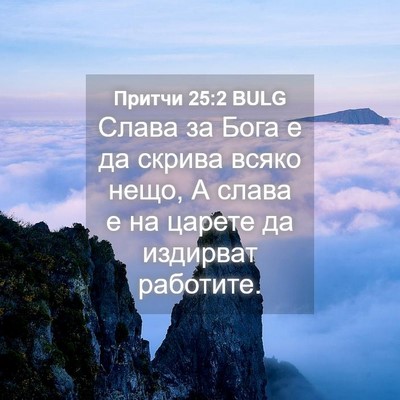 Picture 04 - Притчи 25:2 BULG - Слава за Бога е да скрива - Bible Verse Picture