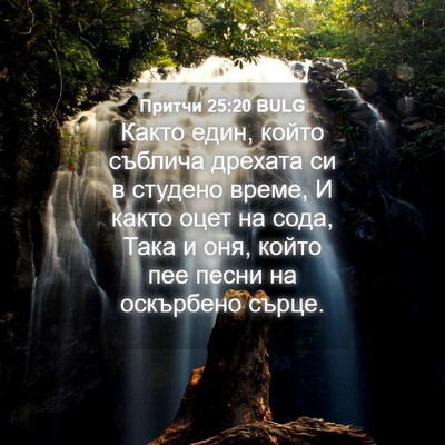 Picture 04 - Притчи 25:20 BULG - Както един, който съблича - Bible Verse Picture