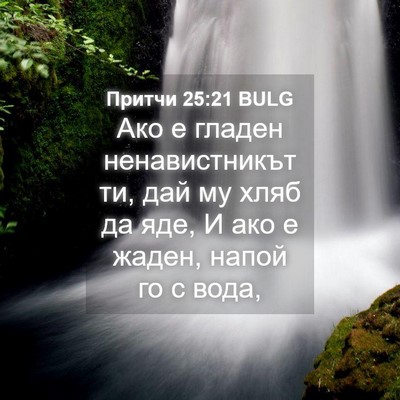Picture 04 - Притчи 25:21 BULG - Ако е гладен ненавистникът - Bible Verse Picture