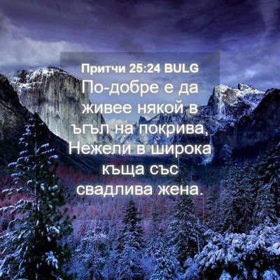 Picture 04 - Притчи 25:24 BULG - По-добре е да живее някой в - Bible Verse Picture