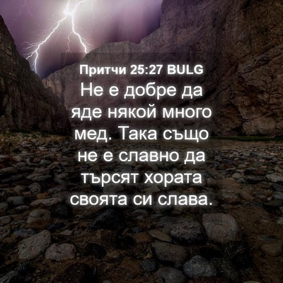 Picture 04 - Притчи 25:27 BULG - Не е добре да яде някой - Bible Verse Picture