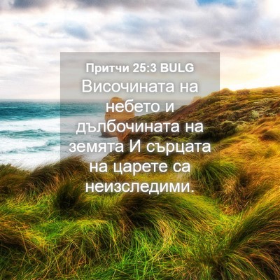 Picture 04 - Притчи 25:3 BULG - Височината на небето и - Bible Verse Picture