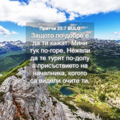 Picture 04 - Притчи 25:7 BULG - Защото по-добре е да ти - Bible Verse Picture