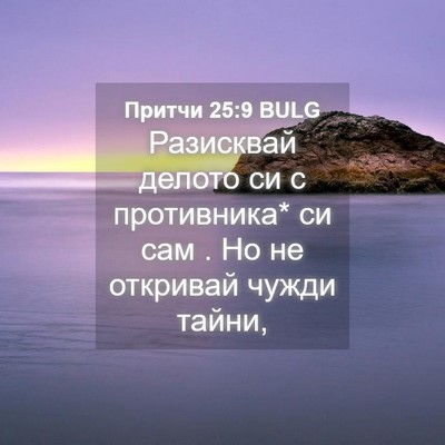 Picture 04 - Притчи 25:9 BULG - Разисквай делото си с - Bible Verse Picture