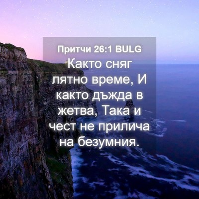 Picture 04 - Притчи 26:1 BULG - Както сняг лятно време, И - Bible Verse Picture
