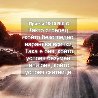 Picture 04 - Притчи 26:10 BULG - Както стрелец, който - Bible Verse Picture