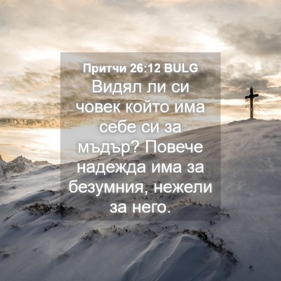 Picture 04 - Притчи 26:12 BULG - Видял ли си човек който има - Bible Verse Picture
