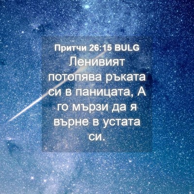 Picture 04 - Притчи 26:15 BULG - Ленивият потопява ръката - Bible Verse Picture