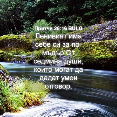 Picture 04 - Притчи 26:16 BULG - Ленивият има себе си за - Bible Verse Picture