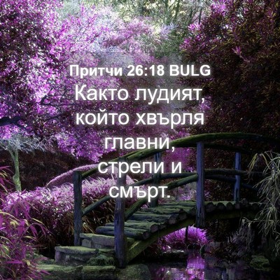 Picture 04 - Притчи 26:18 BULG - Както лудият, който хвърля - Bible Verse Picture