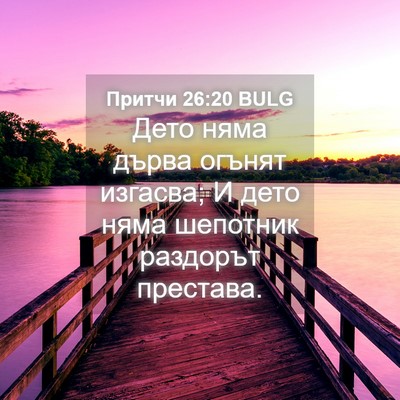 Picture 04 - Притчи 26:20 BULG - Дето няма дърва огънят - Bible Verse Picture